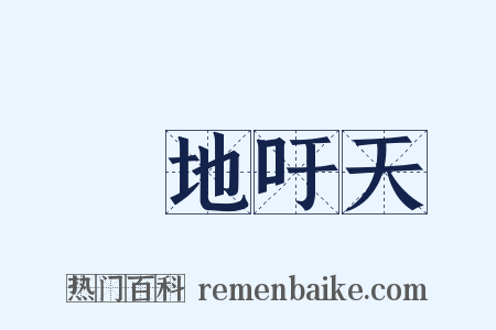 跼地吁天是什么意思的图片